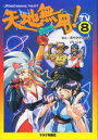 【3980円以上送料無料】天地無用! TV 8/みやさか たかし 他