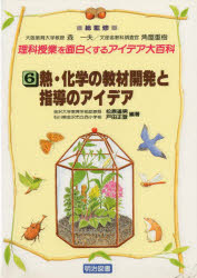 【3980円以上送料無料】理科授業を面白くするアイデア大百科　6／森　一夫　他編
