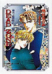 【3980円以上送料無料】Dead　zone／雨城まさみ／著