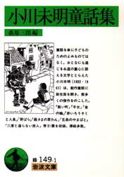 【3980円以上送料無料】小川未明童話集／小川未明／〔著〕　桑原三郎／編