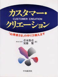 【3980円以上送料無料】カスタマー・クリエーション 「お得意さま」の作り方教えます/青木保彦/著 安藤紫/著