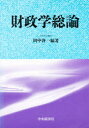 中央経済社 財政学 367P　22cm ザイセイガク　ソウロン タナカ，ケイイチ