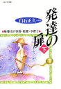 【3980円以上送料無料】発達の扉 下/白石正久/著