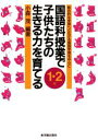 【3980円以上送料無料】国語科授業で子供たちの生きる力を育てる 総合的な学習へと広がる国語学習を中心に 1・2年/小森茂/編著
