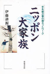 【3980円以上送料無料】ニッポン大家族 手を結ぶ草の根ネットワーク/伊藤耕源/著