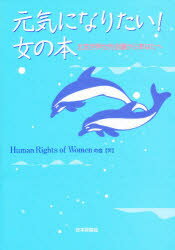【3980円以上送料無料】元気になりたい!女の本 北京世界女性会議からあなたへ/Human Rights of Womenの会/著