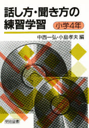 【3980円以上送料無料】話し方・聞き方の練習学習　小学4年／中西一弘／編　小島孝夫／編
