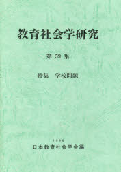 【3980円以上送料無料】教育社会学研究　第59集／日本教育社会学会編集委員会／編