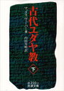 【3980円以上送料無料】古代ユダヤ教 下/マックス ヴェーバー/著 内田芳明/訳