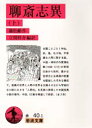 【3980円以上送料無料】聊斎志異 上/蒲松齢/作 立間祥介/編訳