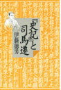【3980円以上送料無料】『史記』と司馬遷/伊藤徳男/著
