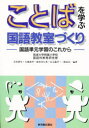 【3980円以上送料無料】ことばを学ぶ国語教室づくり 国語単元学習のこれから/筑波大学附属小学校国語科教育研究部/編著