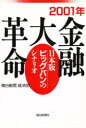 【3980円以上送料無料】2001年金融大革命 日本版ビッグバンのシナリオ/毎日新聞経済部/著