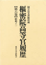 【送料無料】枢密院高等官履歴　第6巻　影印／