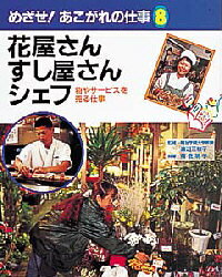 【3980円以上送料無料】めざせ！あこがれの仕事　8／渡辺三枝子／監修