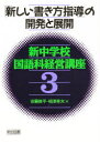 【3980円以上送料無料】新中学校国語科経営講座 3/安藤修平/編 相沢秀夫/編