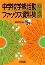 【3980円以上送料無料】中学校学級活動ファックス資料集　第2集2年／渡部邦雄／編集