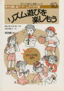 【3980円以上送料無料】野外活動・遊び・ゲームアイデア集 10/東山 明 他監