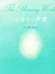 【3980円以上送料無料】ひかりの世界／葉祥明／絵・文