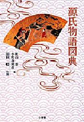 【3980円以上送料無料】源氏物語図�