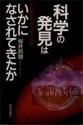 【3980円以上送料無料】科学の発見はいかになされてきたか　宇宙物理学者の夢と欲望／桜井邦朋／著