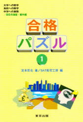 【3980円以上送料無料】合格パズル　1／宮本哲也／著　SAT教育工房／編