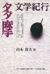 【3980円以上送料無料】多摩文学紀行／山本貴夫／著