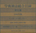 【送料無料】学術雑誌総合目録1996和文 8巻セット/学術情報センター 編