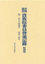 【送料無料】帝国議会貴族院委員会速記録 昭和篇 91/貴族院/〔著〕