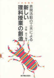 【3980円以上送料無料】表現活動の工夫による新しい理科授業