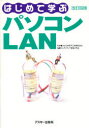 Ascii　books アスキー LAN 215P　21cm ハジメテ　マナブ　パソコン　ラン　アスキ−　ブツクス　ASCII　BOOKS マルチメデイア／ツウシン／ケンキユウカイ