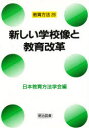 【3980円以上送料無料】新しい学校像と教育改革／日本教育方法学会／編