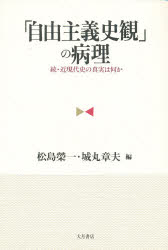 【3980円以上送料無料】「自由主義史観」の病理 続・近現代史の真実は何か/松島栄一/編 城丸章夫/編