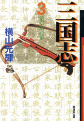 Fox C - 【3980円以上送料無料】三国志　3／横山光輝／著