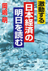 【3980円以上送料無料】激動する日本経済の明日を読む／岡嶋明／著