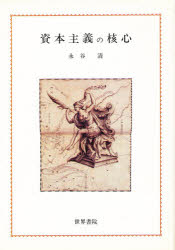 【送料無料】資本主義の核心／永谷清／〔著〕