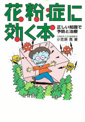 【3980円以上送料無料】花粉症に効く本　正しい知識で予防と治療／小笠原寛／著