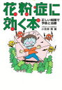 【3980円以上送料無料】花粉症に効く本 正しい知識で予防と治療/小笠原寛/著
