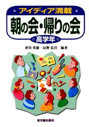 東洋館出版社 学級経営 143P　21cm アイデイア　マンサイ　アサ　ノ　カイ　カエリ　ノ　カイ　コウガク　3 カガワ，ヒデオ　タツノ，ヒロノブ