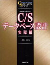 C／Sパワーシステムシリーズ 日経BP社 データベース 189P　24cm クライアント　サ−バ−　デ−タベ−ス　セツケイ　シ−エス　デ−タベ−ス　セツケイ　ジツサイヘン　クライアント　サ−バ−　パワ−　システム　シリ−ズ ワシザキ，ハヤオ