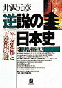 小学館文庫 小学館 日本／歴史 439P　16cm ギヤクセツ　ノ　ニホンシ　3　シヨウガクカン　ブンコ　コダイ　コトダマヘン イザワ，モトヒコ