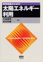 【3980円以上送料無料】環境建築のための太陽エネルギー利用/中島康孝/編著 傘木和俊/編著