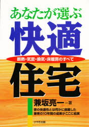 【3980円以上送料無料】あなたが選ぶ快適住宅 断熱・気密・換気・床暖房のすべて／兼坂亮一／著