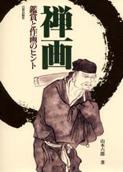 【3980円以上送料無料】禅画　鑑賞と作画のヒント／山本六郎／著
