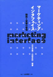 【送料無料】マーケティング・インタフェイス　開発と営業の管理／石井淳蔵／編著　石原武政／編著