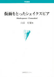 仮面をとったシェイクスピア／山田昭広／著