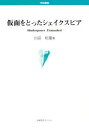 【送料無料】仮面をとったシェイクスピア/山田昭広/著