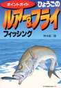 【3980円以上送料無料】ひょうごのルアー&フライフィッシング ポイントガイド/樽本竜三郎/編著