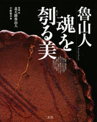 【3980円以上送料無料】魯山人魂を刳る美／北大路魯山人／作品・文　平野雅章／編