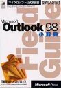 【3980円以上送料無料】Microsoft Outlook 98小辞典/Stephen L.Nelson/著 ドキュメントシステム/訳
